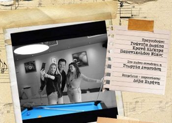 Συναυλία του τμήματος Σύγχρονου Τραγουδιού του Δημοτικού Ωδείου Ιωαννίνων