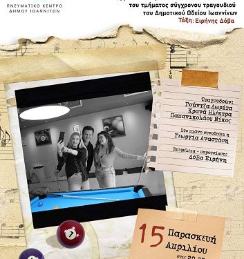 Συναυλία του τμήματος Σύγχρονου Τραγουδιού του Δημοτικού Ωδείου Ιωαννίνων