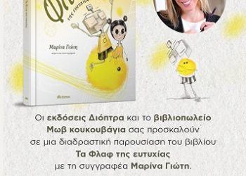 Η Μαρίνα Γιώτη παρουσιάζει στα Γιάννενα το νέο της παιδικό βιβλίο