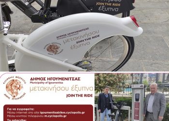 Δύο νέοι σταθμοί ποδηλάτων και ηλεκτρικά ποδήλατα στην Ηγουμενίτσα!