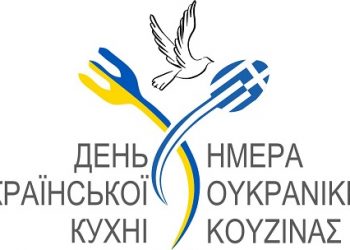 Ημέρα Ουκρανικής Κουζίνας και Συλλογής Παιχνιδιών