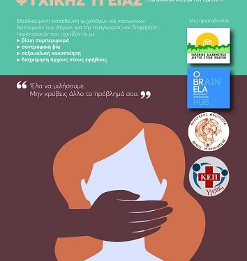 Νέο πρόγραμμα ψυχικής υγείας από το ΕΔΔΥΠΠΥ στον Δήμο Ηγουμενίτσας
