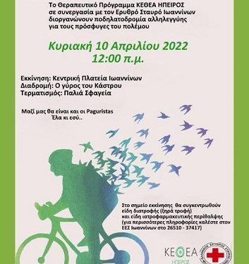 «Μια πεταλιά αλληλεγγύης»