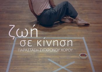 Παράσταση χορού από την Σχολή Κλασικού & Σύγχρονου Χορού του Πνευματικού Κέντρου Δήμου Ιωαννιτών