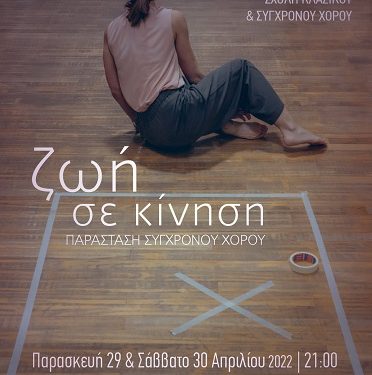 Παράσταση χορού από την Σχολή Κλασικού & Σύγχρονου Χορού του Πνευματικού Κέντρου Δήμου Ιωαννιτών