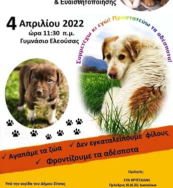 ΔΗΜΟΣ ΖΙΤΣΑΣ: Εκδήλωση ενημέρωσης και ευαισθητοποίησης με αφορμή την Παγκόσμια Ημέρα Αδέσποτων ζώων