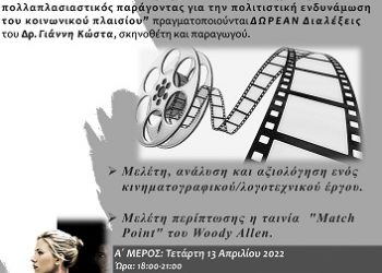 «Μελέτη, ανάλυση και αξιολόγηση ενός κινηματογραφικού/λογοτεχνικού έργου»