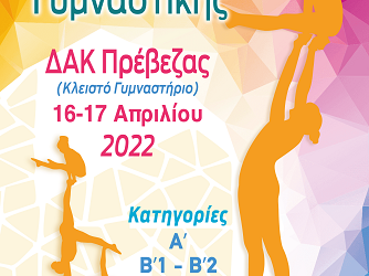 Στην τελική ευθεία για το Πανελλήνιο Πρωτάθλημα Ακροβατικής Γυμναστικής που θα πραγματοποιηθεί στην Πρέβεζα