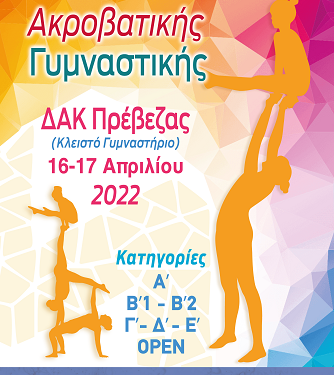 Στην τελική ευθεία για το Πανελλήνιο Πρωτάθλημα Ακροβατικής Γυμναστικής που θα πραγματοποιηθεί στην Πρέβεζα