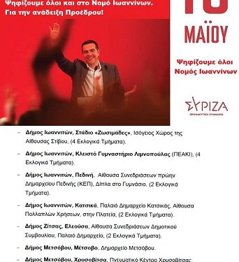 Eκλογές  της 15ης Μαΐου και τα εκλογικά κέντρα του ΣΥΡΙΖΑ-Προοδευτική Συμμαχία στο Νομό Ιωαννίνων