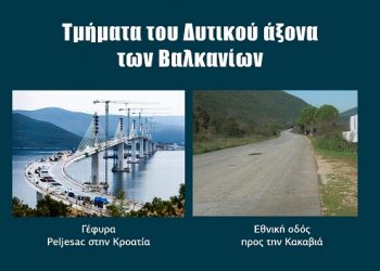 Η γέφυρα Peljesac και η σημασία της για την ολοκλήρωση του Δυτικού Άξονα των Βαλκανίων