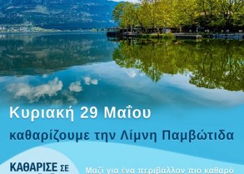 Μεγάλη δράση καθαρισμού στη λίμνη και την παραλίμνια ζώνη