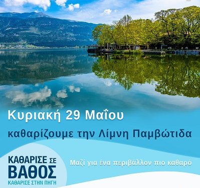Μεγάλη δράση καθαρισμού στη λίμνη και την παραλίμνια ζώνη