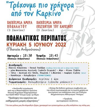 Η Πρέβεζα κάνει πετάλι και τρέχει πιο γρήγορα από τον καρκίνο!