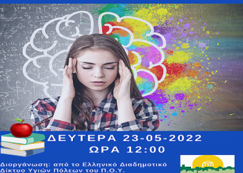 Διαδικτυακή Δράση Ενημέρωσης και Ευαισθητοποίησης