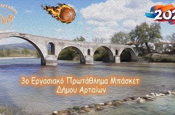 «Τζάμπολ» σήμερα για το 3ο Εργασιακό Πρωτάθλημα Μπάσκετ του Δήμου Αρταίων