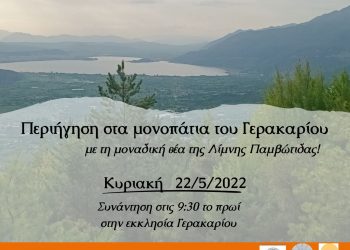 Γνωριμία με τα μονοπάτια του Γερακαρίου