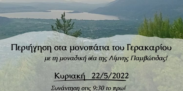Γνωριμία με τα μονοπάτια του Γερακαρίου
