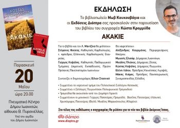 Ο Κώστας Κρομμύδας παρουσιάζει τα βιβλία «Ακάκιε» & «Δούρειος Ίππος» στα Ιωάννινα