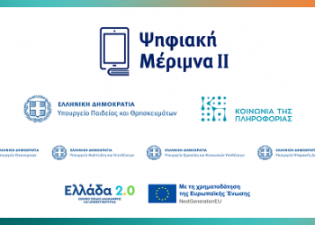 «Ψηφιακή Μέριμνα ΙΙ» – Άνοιξε η πλατφόρμα του voucher για εκπαιδευτικούς