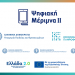 «Ψηφιακή Μέριμνα ΙΙ» – Άνοιξε η πλατφόρμα του voucher για εκπαιδευτικούς