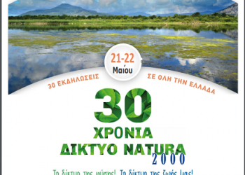30 χρόνια Δίκτυο Natura 2000 – 30 εκδηλώσεις εορτασμού του μεγαλύτερου δικτύου προστασίας της φύσης στον κόσμο!