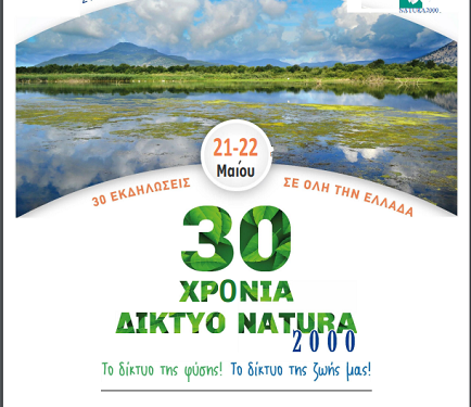30 χρόνια Δίκτυο Natura 2000 – 30 εκδηλώσεις εορτασμού του μεγαλύτερου δικτύου προστασίας της φύσης στον κόσμο!