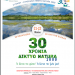 30 χρόνια Δίκτυο Natura 2000 – 30 εκδηλώσεις εορτασμού του μεγαλύτερου δικτύου προστασίας της φύσης στον κόσμο!