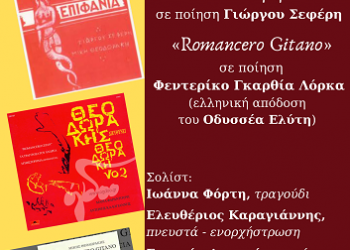 Μίκης Θεοδωράκης. Κύκλος ΙΙ «Επιφάνια» – «Μυθιστόρημα» – «Romancero Gitano»