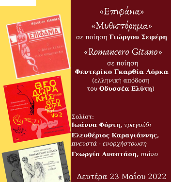 Μίκης Θεοδωράκης. Κύκλος ΙΙ «Επιφάνια» – «Μυθιστόρημα» – «Romancero Gitano»