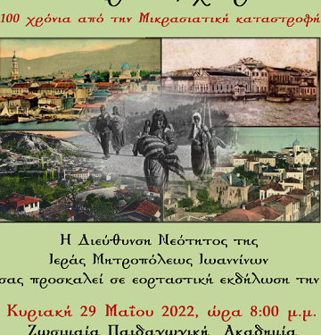 Εορταστική Εκδήλωση με τίτλο «Μικρασία, χαίρε»