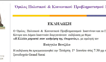 Ομιλία του Ευάγγελου Βενιζέλου στα Ιωάννινα