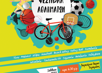 Aθλητική εκδήλωση με την ονομασία «Φεστιβάλ Αθλημάτων – Kids Sport Festival»