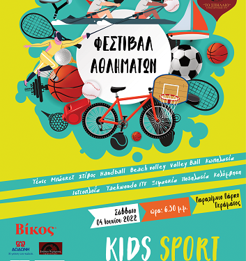 Aθλητική εκδήλωση με την ονομασία «Φεστιβάλ Αθλημάτων – Kids Sport Festival»