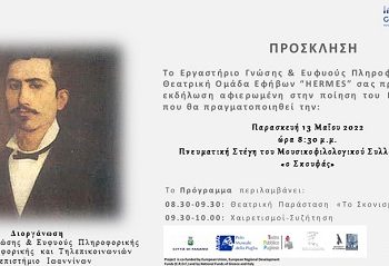 Θεατρική Εκδήλωση αφιερωμένη στην ποίηση του Κωνσταντίνου Κρυστάλλη