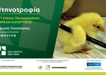 Δωρεάν πρόγραμμα κατάρτισης στον κλάδο της πτηνοτροφίας από τον Οργανισμό «Νέα Γεωργία Νέα Γενιά»