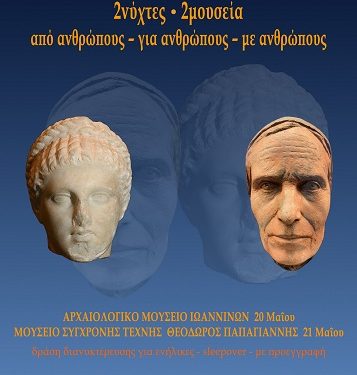 2νύχτες – 2μουσεία