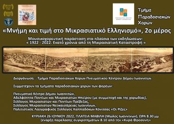 «Μνήμη και τιμή στο Μικρασιατικό Ελληνισμό- 2ο μέρος»