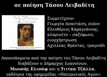 «Τα Λυρικά» σε ποίηση του Τάσου Λειβαδίτη και μουσική του Μίκη Θεοδωράκη