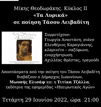 «Τα Λυρικά» σε ποίηση του Τάσου Λειβαδίτη και μουσική του Μίκη Θεοδωράκη