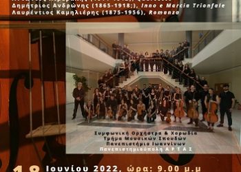 Τμήμα Μουσικών Σπουδών Άρτας: Διήμερο συναυλιών κλασικής μουσικής