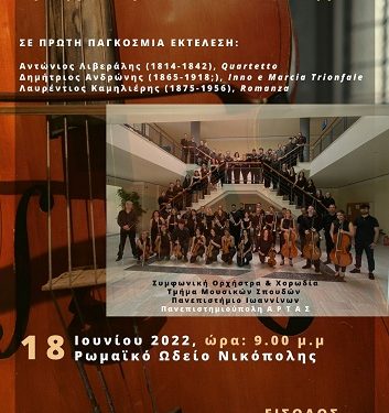 Τμήμα Μουσικών Σπουδών Άρτας: Διήμερο συναυλιών κλασικής μουσικής