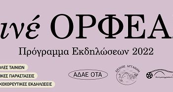 Ο «Ορφέας» ανοίγει και πάλι τις πύλες του.