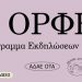 Ο «Ορφέας» ανοίγει και πάλι τις πύλες του.