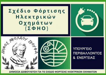 Πρόσκληση συμμετοχής σε ηλεκτρονική δημόσια διαβούλευση για το “ΣΧΕΔΙΟ ΦΟΡΤΙΣΗΣ ΗΛΕΚΤΡΙΚΩΝ ΟΧΗΜΑΤΩΝ” στο Δήμο Ν. Σκουφά