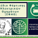 Πρόσκληση συμμετοχής σε ηλεκτρονική δημόσια διαβούλευση για το “ΣΧΕΔΙΟ ΦΟΡΤΙΣΗΣ ΗΛΕΚΤΡΙΚΩΝ ΟΧΗΜΑΤΩΝ” στο Δήμο Ν. Σκουφά
