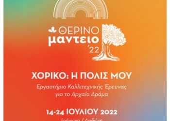«Θερινό Μαντείο 2022» με θέμα «Χορικό: Η πόλις μου»