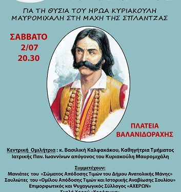 Εκδήλωση μνήμης και τιμής στην Βαλανιδορράχη