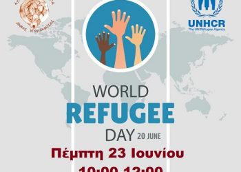 Δράσεις για την Παγκόσμια Ημέρα Προσφύγων