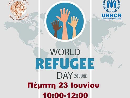 Δράσεις για την Παγκόσμια Ημέρα Προσφύγων